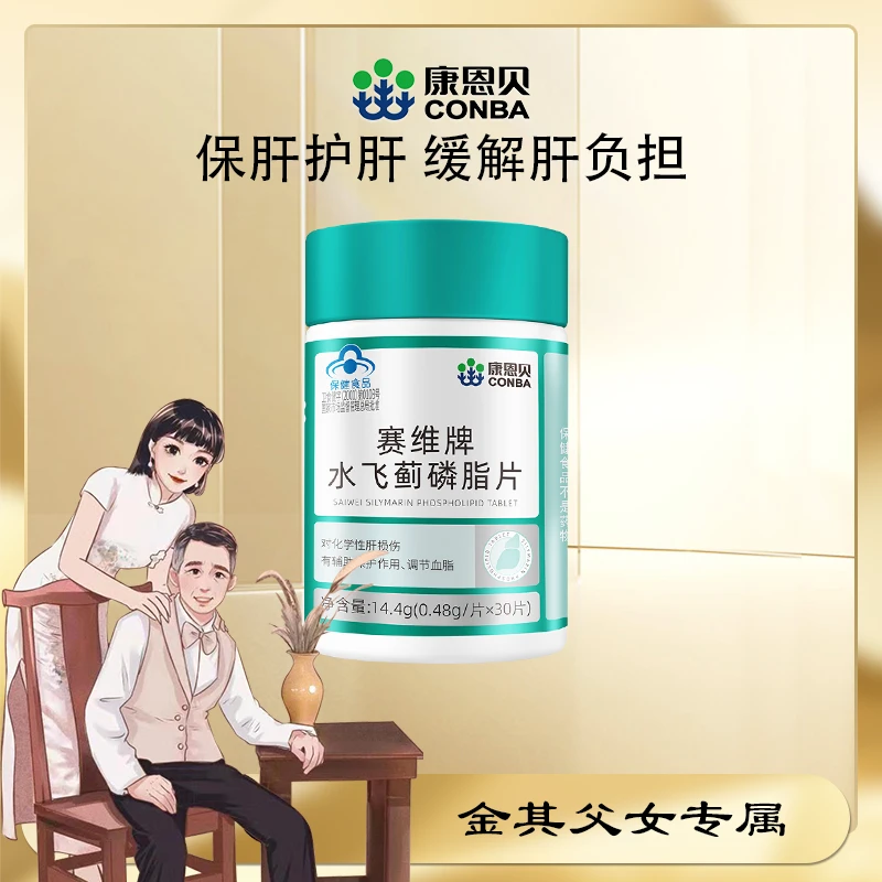 【金其专属】康恩贝赛维牌水飞蓟磷脂片