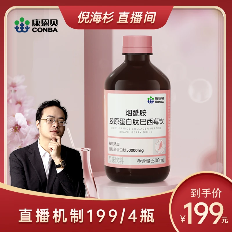【杉选】康恩贝烟酰胺胶原蛋白巴西莓饮液态饮口服液精华饮