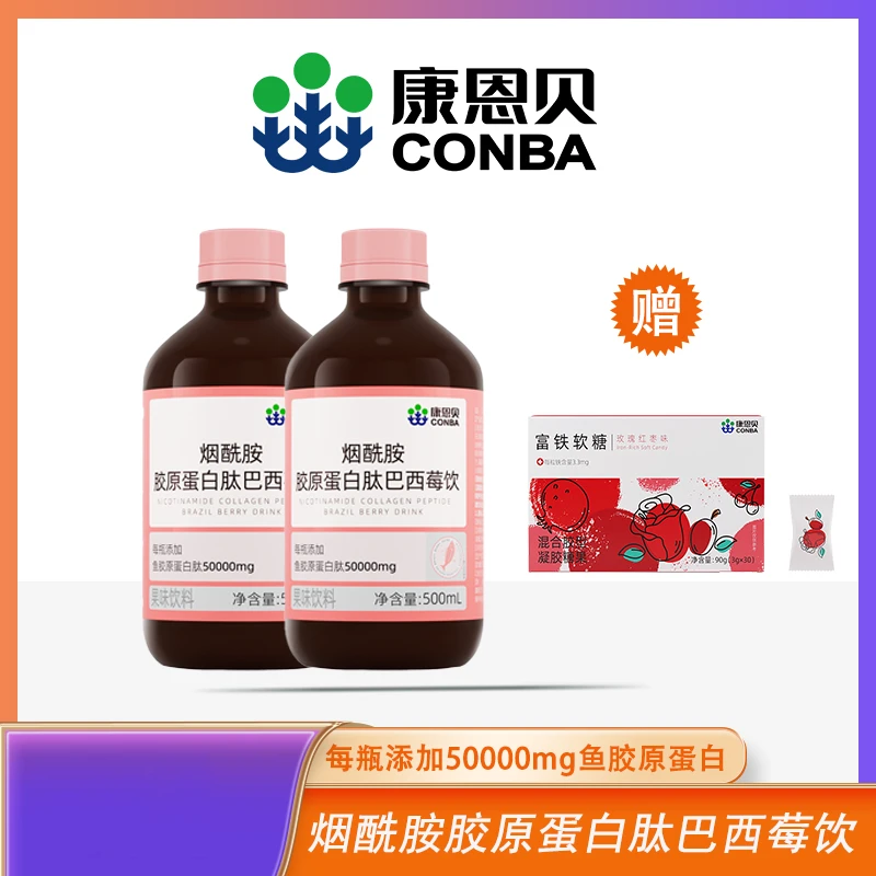 康恩贝烟酰胺胶原蛋白肽巴西莓饮2瓶+富铁软糖1盒SSS