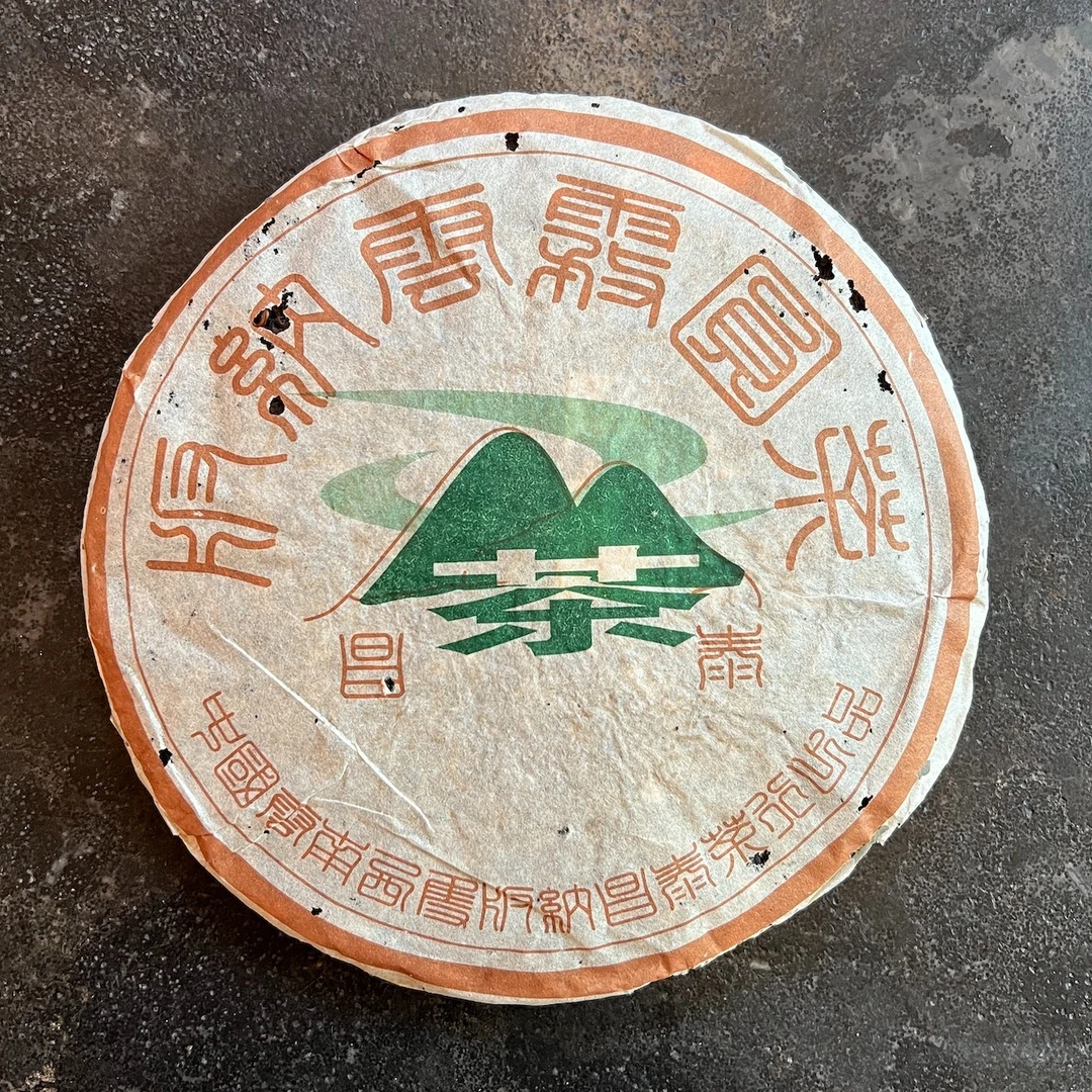 2003年·昌泰云雾圆茶普洱生茶广东干仓陈香木香野韵陈韵足400g/饼