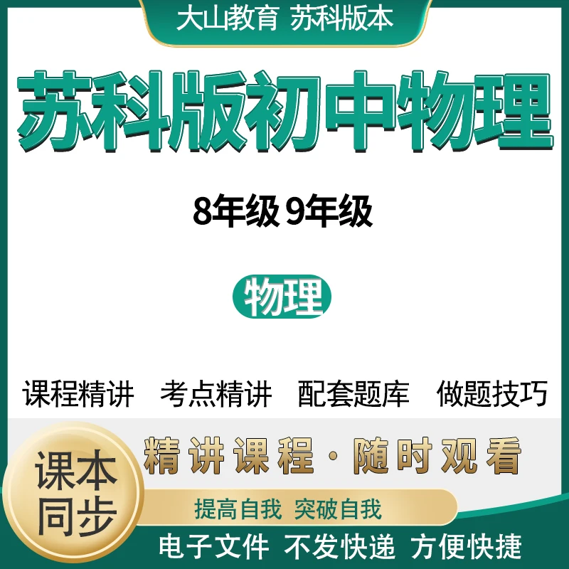 初中苏科版物理七八九年级教学视频课程初一初二初三教学教程