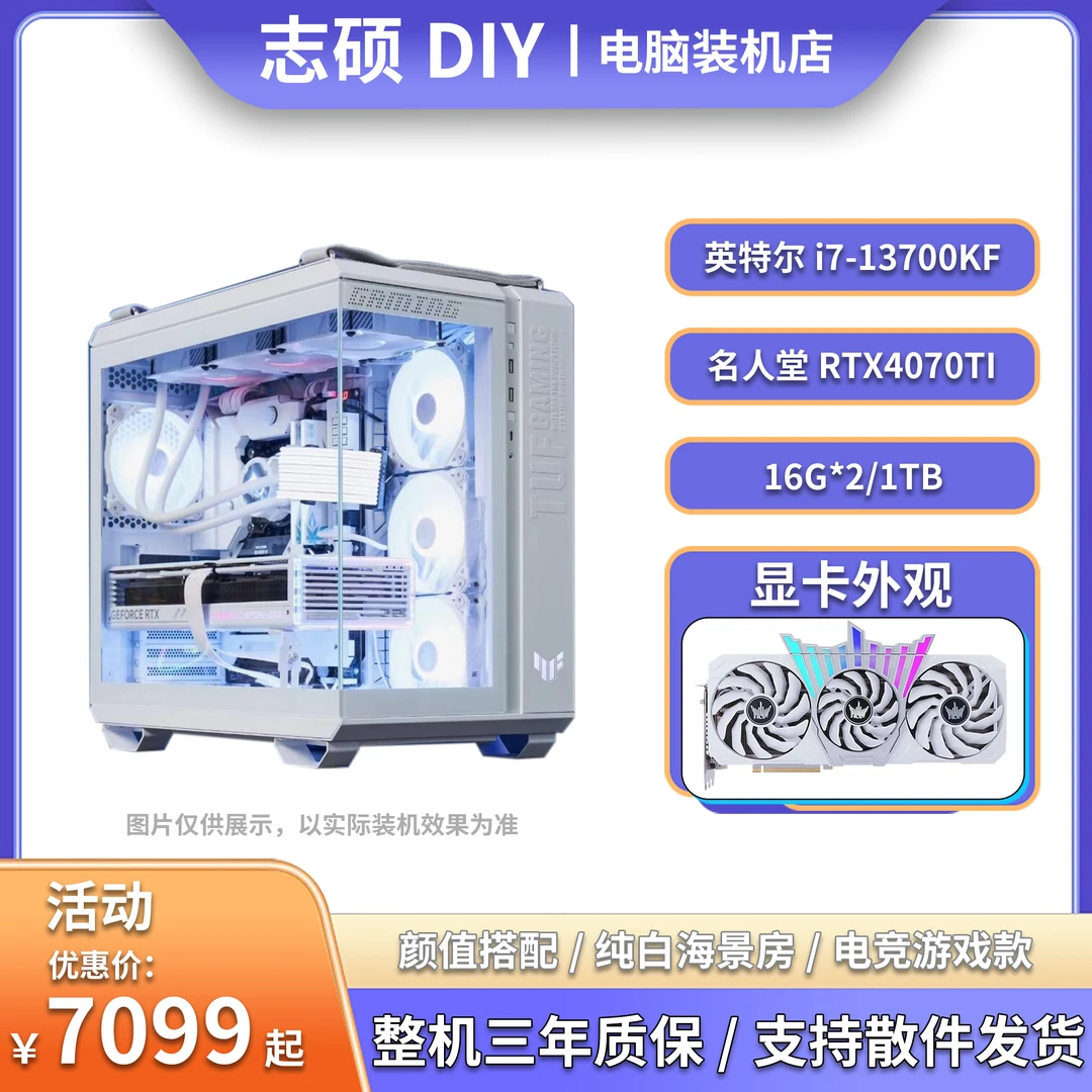 【华硕502纯白】13700kf+4070ti主机高性能海景房diy水冷电脑台式机