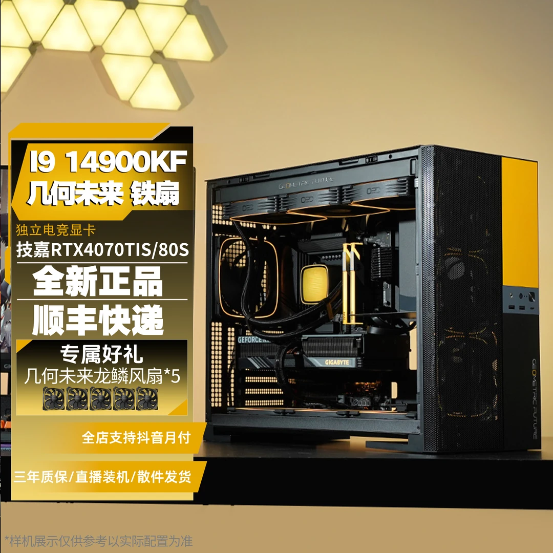 【几何未来M5铁扇】14900KF/RTX4080S/4070TIS 桌面电竞台式diy主机