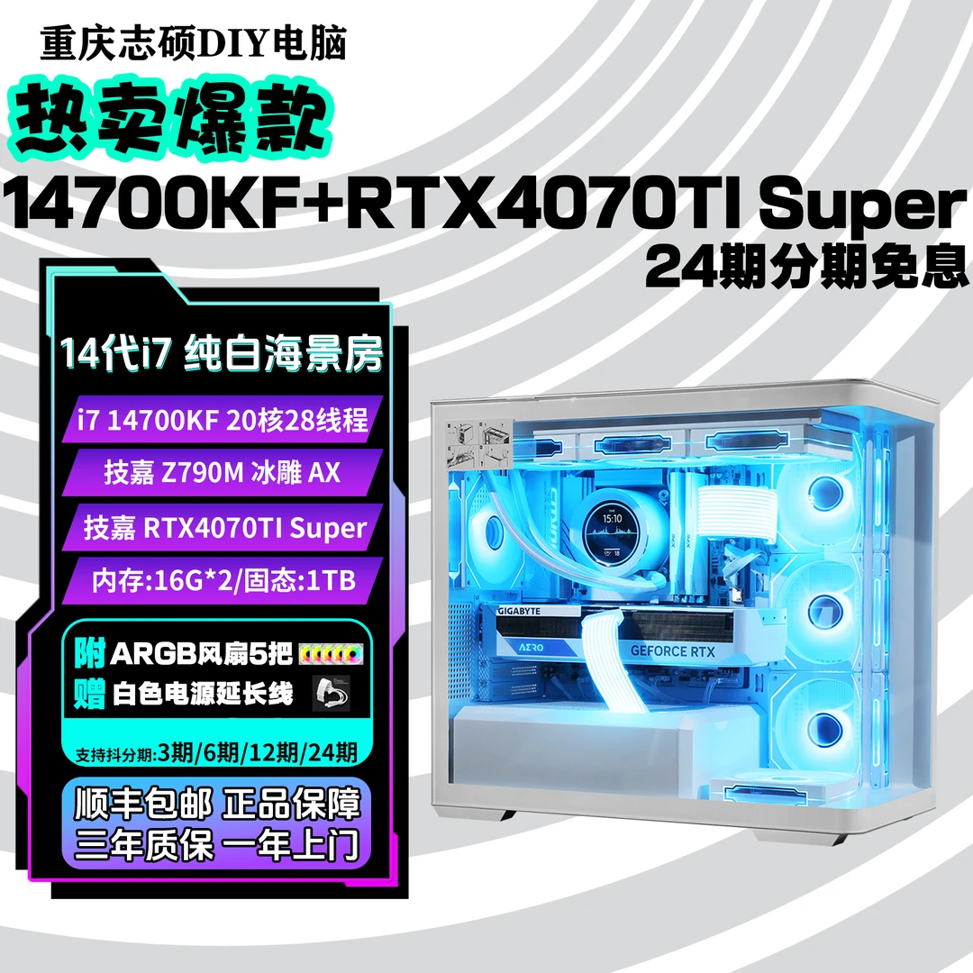 【24期免息电脑】14700KF搭4070tisuper纯白海景房di开学新装备力天