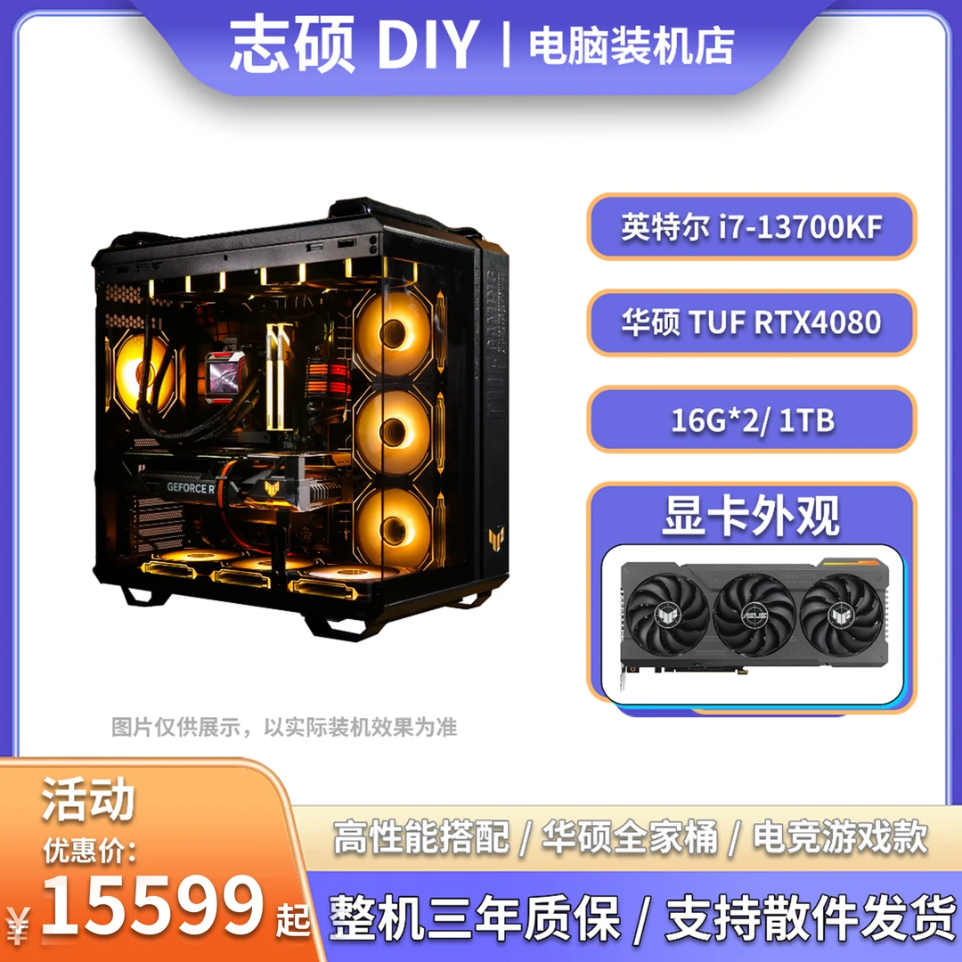 【华硕 TUF 502】i7 13700kf+4080水冷海景房高性能diy台式电脑装机
