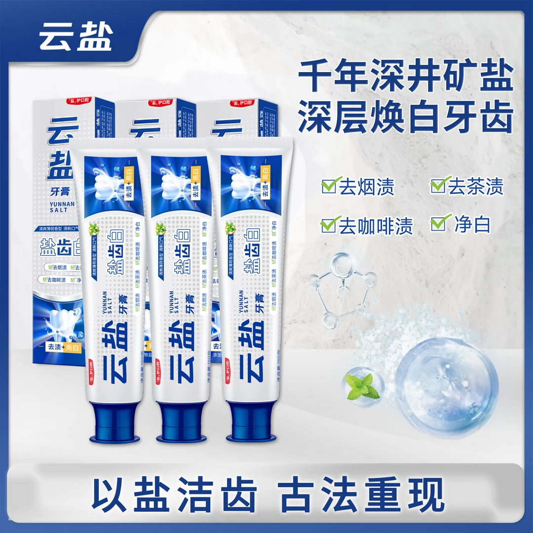 云盐【双十二福利】盐齿白牙膏150g/支*3去渍去黄净白抑菌亮白牙膏