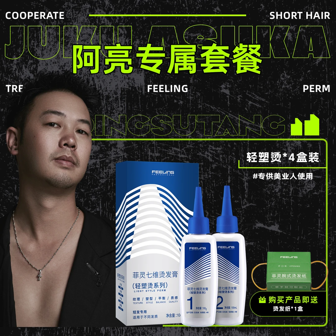 【阿亮专属】菲灵七维轻塑烫4盒体验装赠烫发纸  冷烫男士锡纸烫