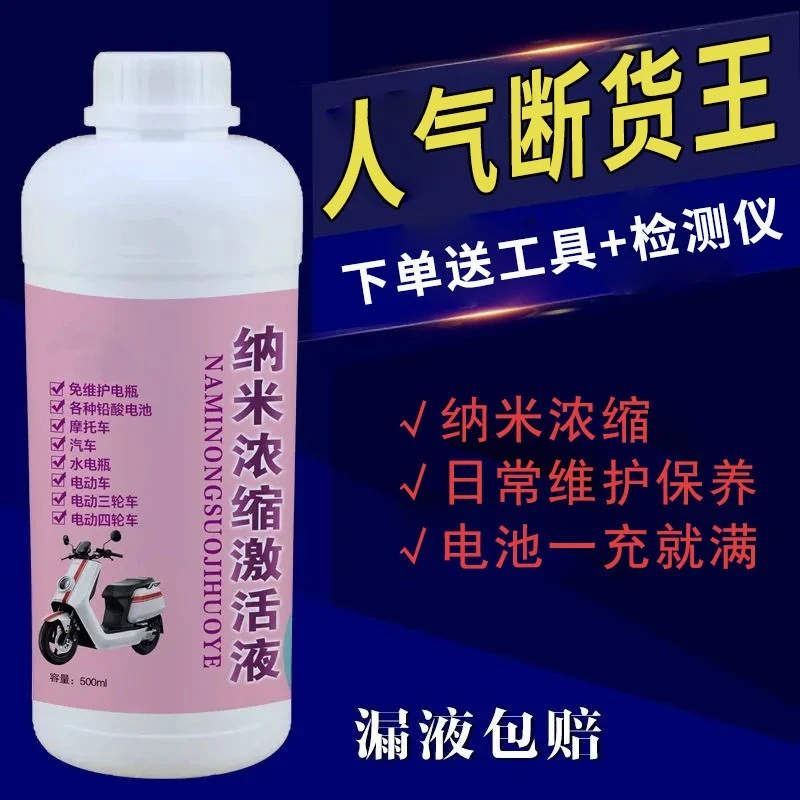 电动车电瓶修复液纳米功能维修高效电解液纳米缩激活液铅酸专用
