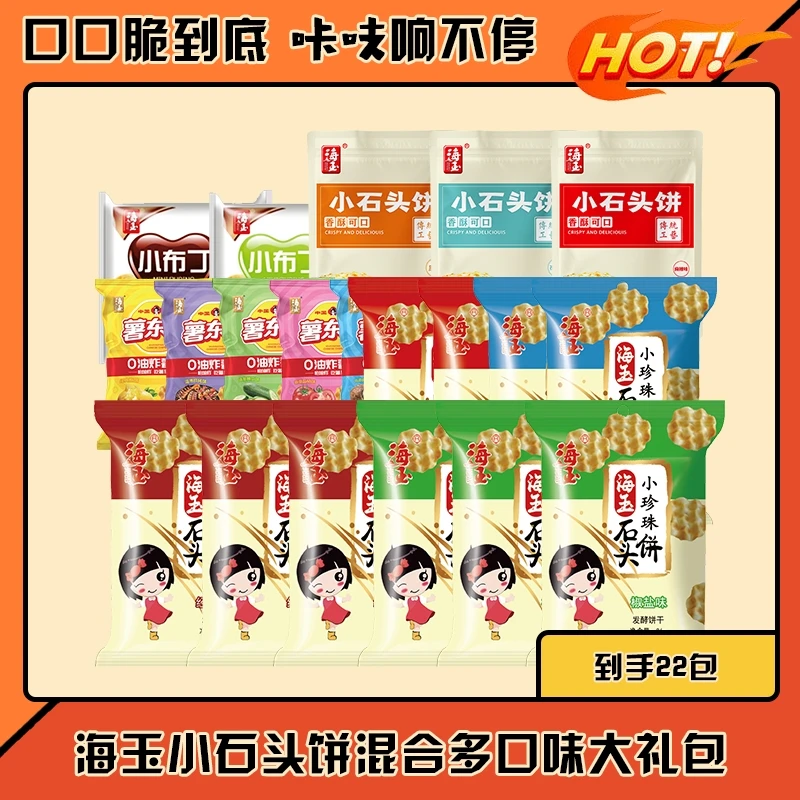 【到手22包】海玉小石头饼混合多口味办公室追剧解馋酥脆休闲小零食