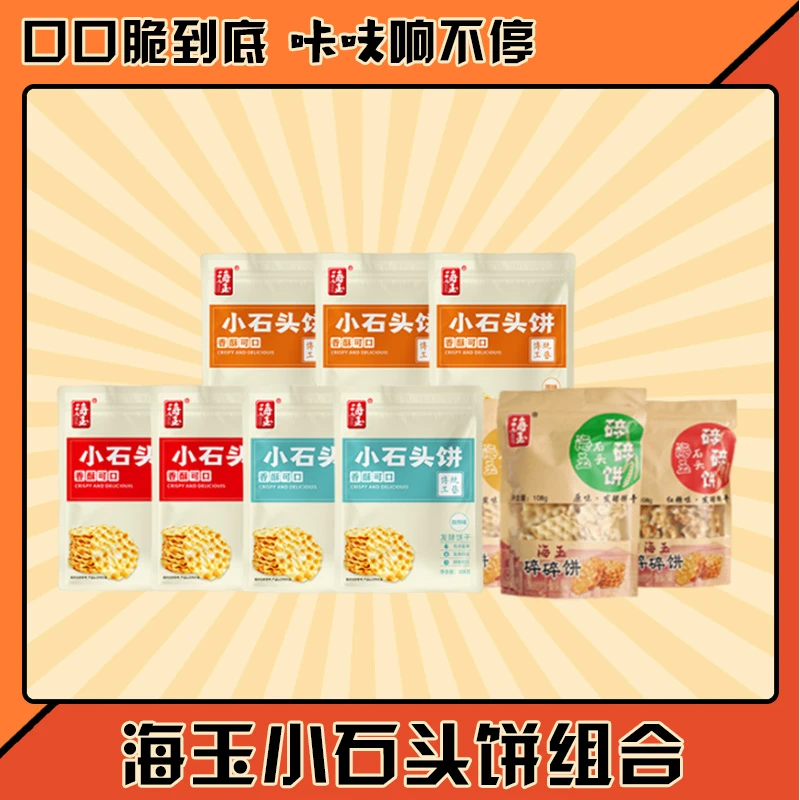 【海玉】小石头饼碎碎饼组合108g香脆解馋办公室休闲小零食山西酥脆