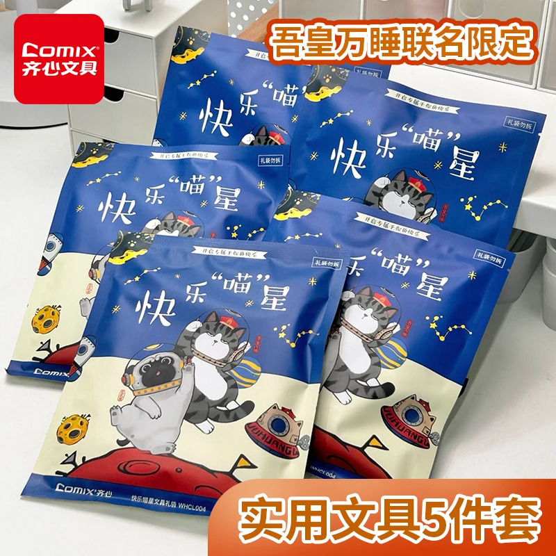 精选~齐心吾皇万睡 太空快乐喵星学生文具礼袋礼物