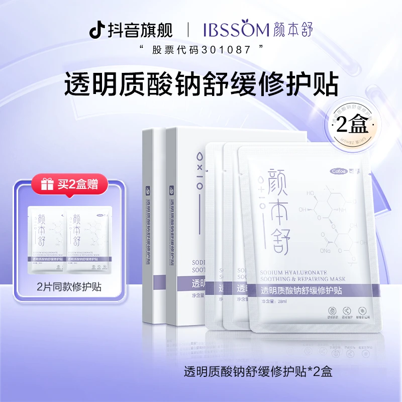 可孚颜本舒透明质酸钠面膜强力补水保湿提亮肤色舒缓敏感肌修复贴