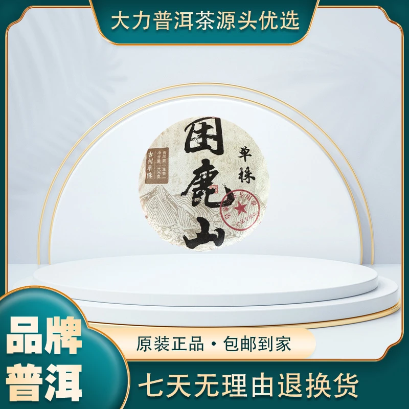2023年  困鹿山 普洱茶(生茶 )