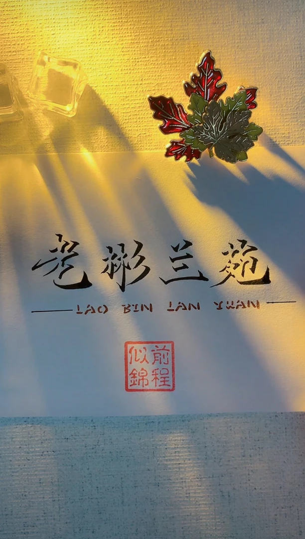 老彬兰苑兰花好物优选