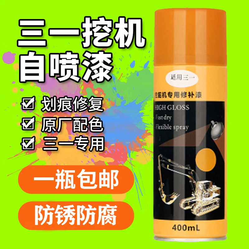 三一挖机自喷漆吊车黄补漆旋挖钻机红挖掘机手喷漆原厂色