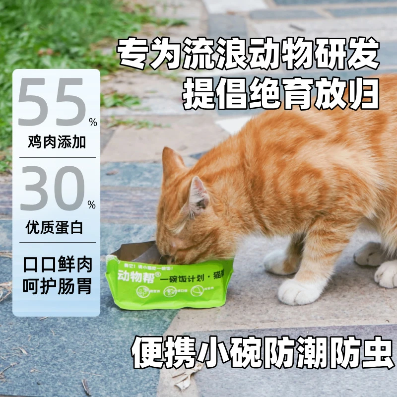 动物帮请它们吃一碗饭全价新鲜猫粮便携小包装随手撕开就是小碗