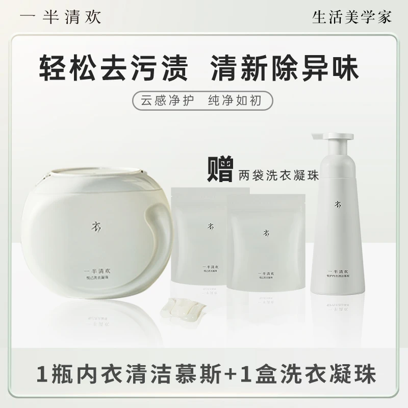 【618特惠】一半清欢洗衣凝珠内衣慕斯除螨抑菌家用香氛深层去污