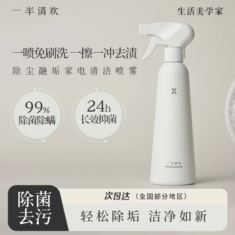 【一半清欢】舒沐家电清洁喷雾除垢去异味清洁冰箱空调风扇适用