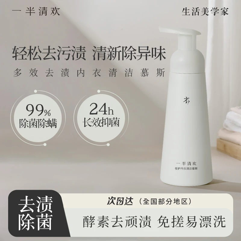 【一半清欢】悦护内衣慕斯内衣清洗柔顺除菌清新去渍多效留香深层