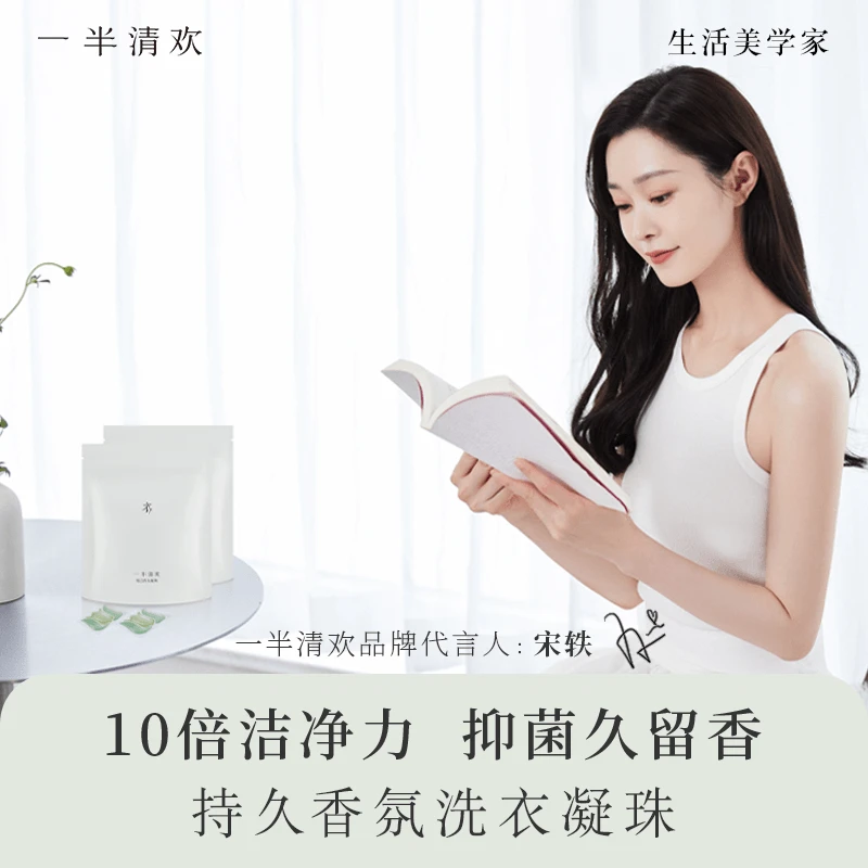 【宋轶代言】一半清欢洗衣凝珠4效合1除菌除螨洗衣神器去污持久留香