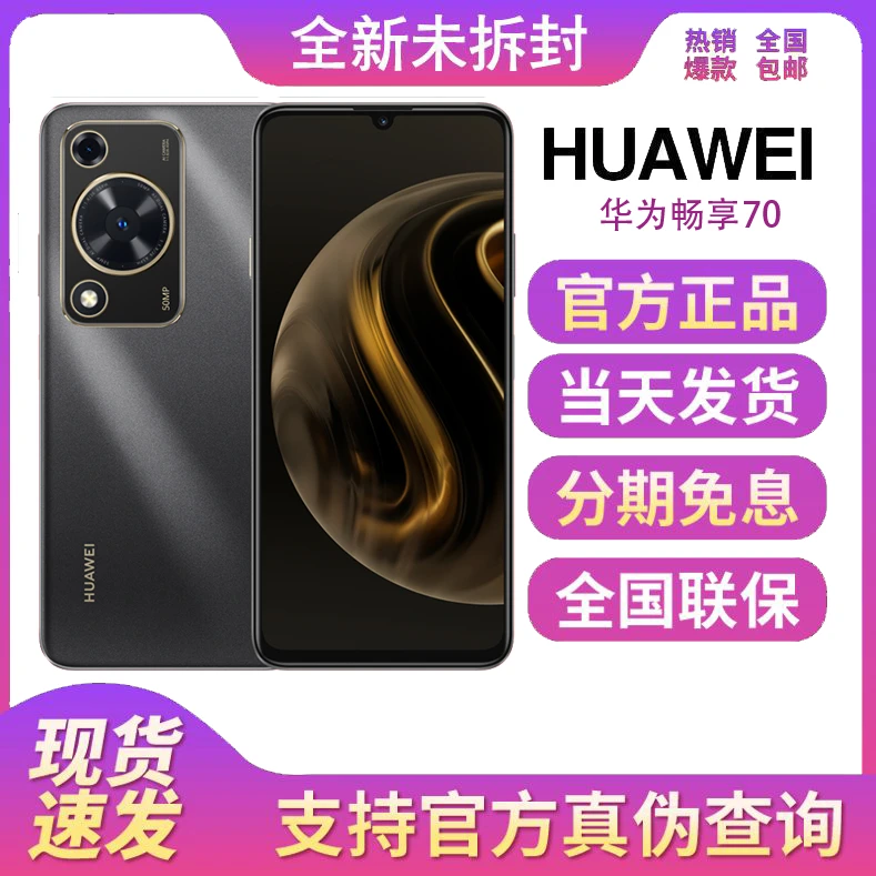 全新未拆封正品华为畅享70 全网通智能拍照高清华为鸿蒙智能手机