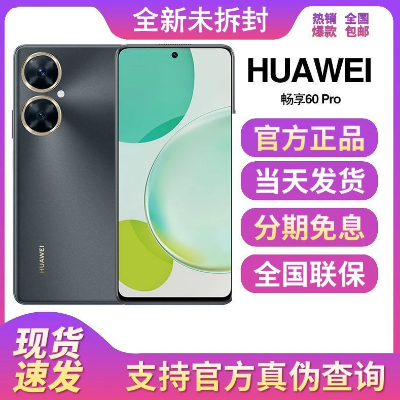全新未拆封正品Huawei/华为 畅享60 Pro 大屏高清鸿蒙智能手机
