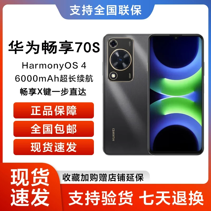 新品当天发 华为 畅享70S 6000mAh长续航 256G鸿蒙智能手机1