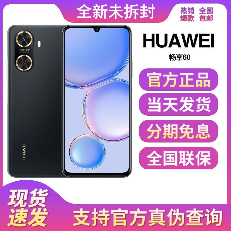 全新未拆封正品Huawei/华为畅享60 4800W像素鸿蒙智能手机