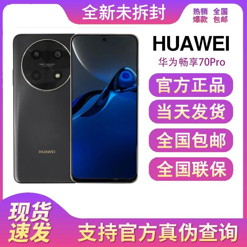 全新正品 华为畅享70Pro 5000mAh大电池256G智能旗舰手机0