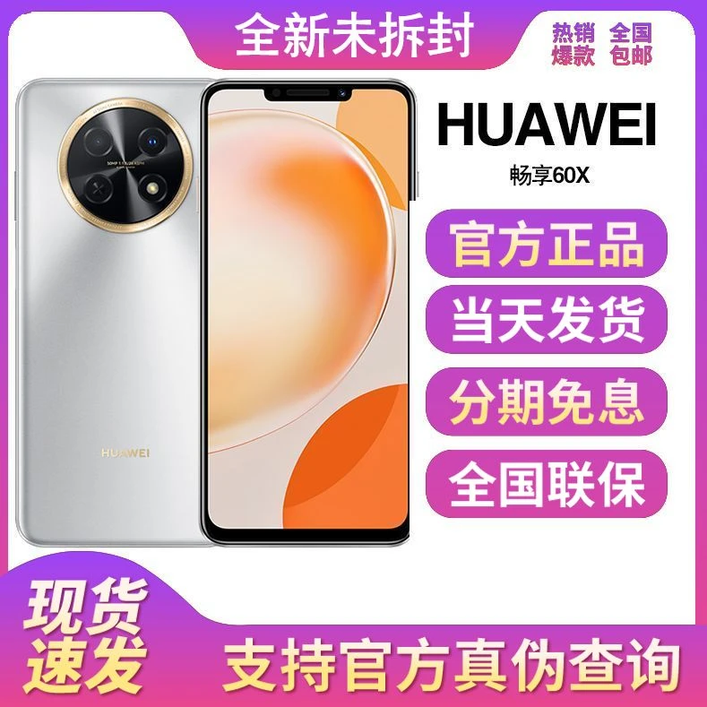 全新未拆封正品华为畅享60X全网通高清鸿蒙智能手机