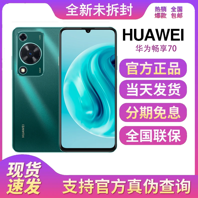 全新未拆封正品华为畅享70 全网通智能高清拍照华为鸿蒙手机