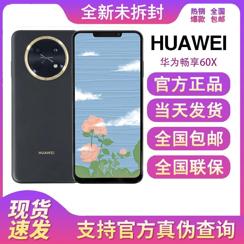 新品当天发 全新正品 华为畅享60X全网通512GB长续航智能鸿蒙手机