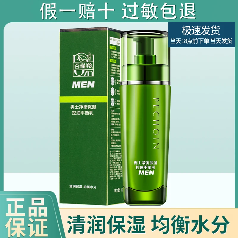 百雀羚男士净衡保湿控油平衡乳100ml 专柜正品补水嫩肤清爽去油