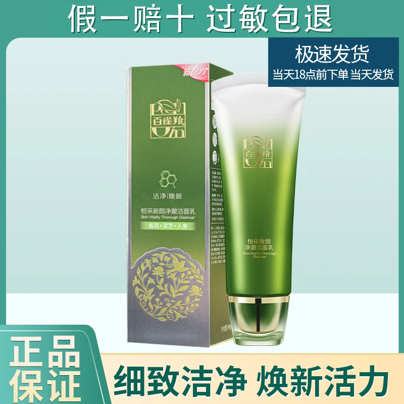 百雀羚恒采新颜净澈洁面乳90g细致清洁温和不紧绷洗面奶正品防伪