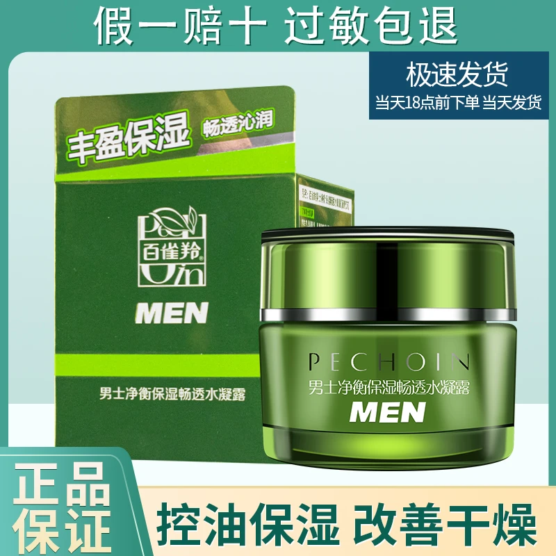 百雀羚男士净衡保湿畅透水凝露50g清爽补水保湿温和擦脸官方正品