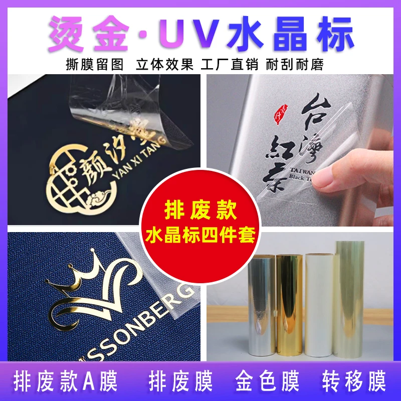 烫金排废款水晶标材料UV光油喷墨打印 DFT转印贴原膜镂空logo