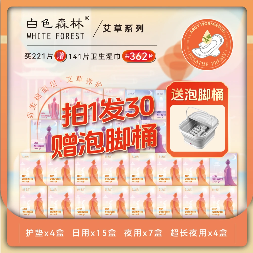 (拍1发30)白森林女王艾草养护卫生巾日夜透气超薄囤货泡脚舒享装