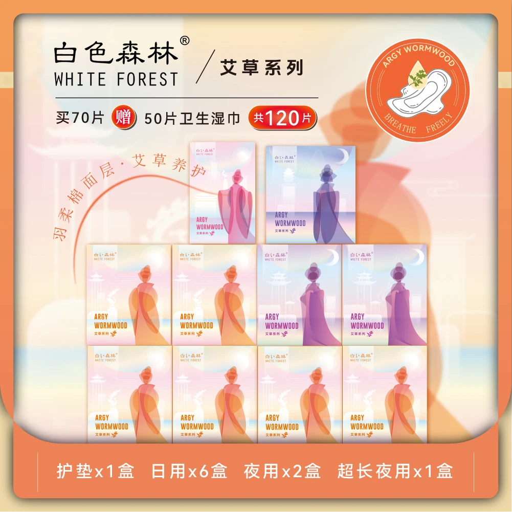 （拍1发10）白色森林女王艾草养护卫生巾日夜用防漏亲肤透气超薄