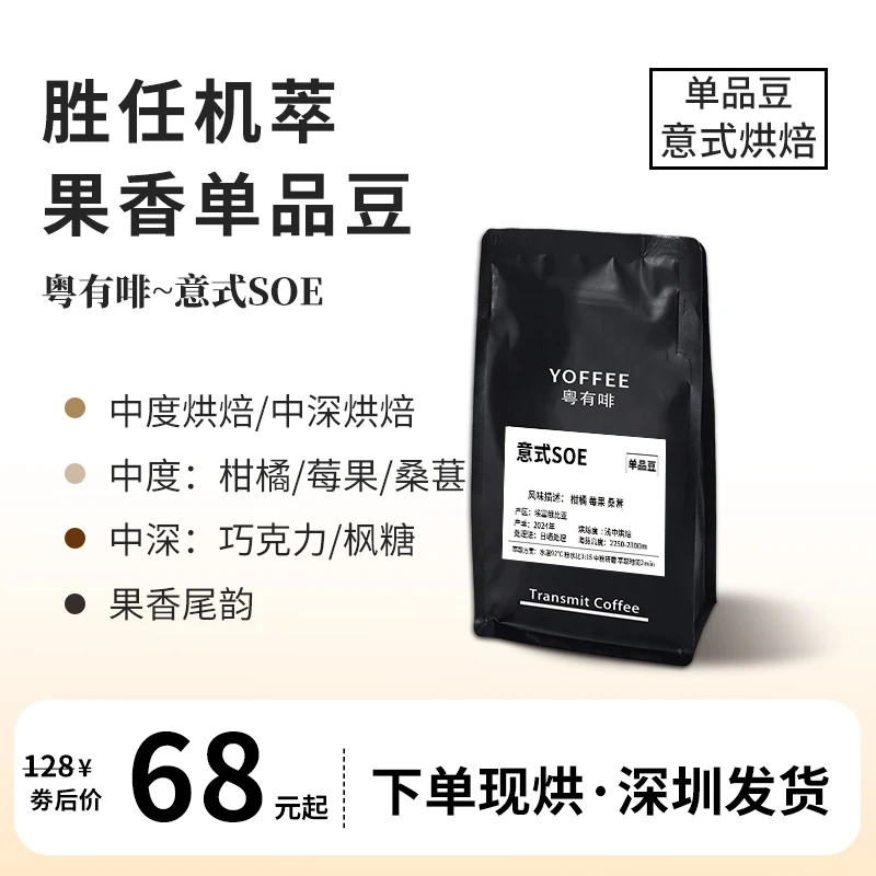 粤有啡 意式SOE咖啡豆 中度/中深烘焙 适用咖啡机 单一产区意式豆