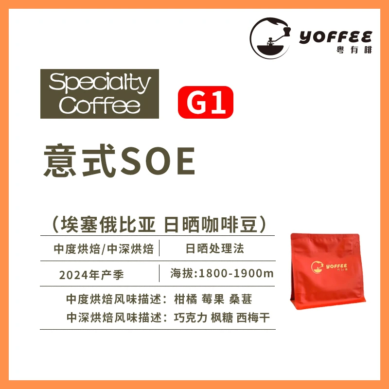 粤有啡 意式SOE咖啡豆 中度/中深烘焙 适用咖啡机 单一产区意式豆
