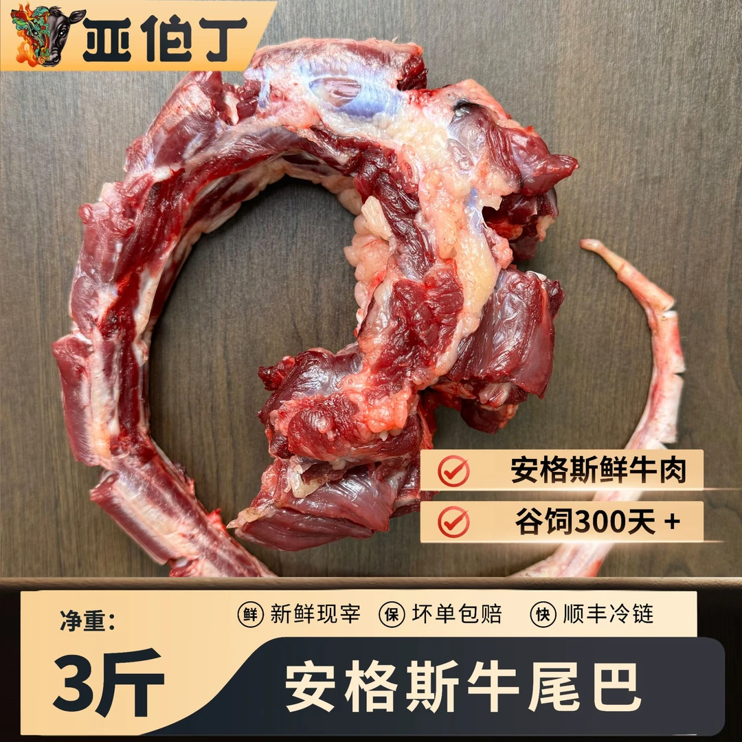 牛尾巴3斤左右·谷饲300天 炖煮 红烧 煲汤 肉质鲜嫩
