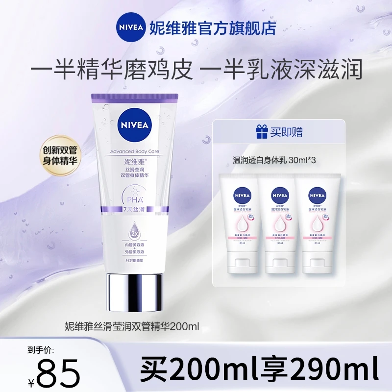【达人专属】妮维雅双管身体精华乳丝滑果酸保湿润肤美肌25T