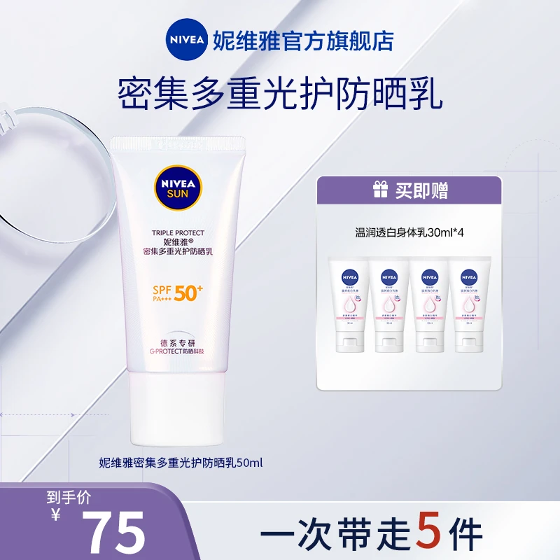 妮维雅密集多重光护防晒乳清透清爽防紫外线SPF50+