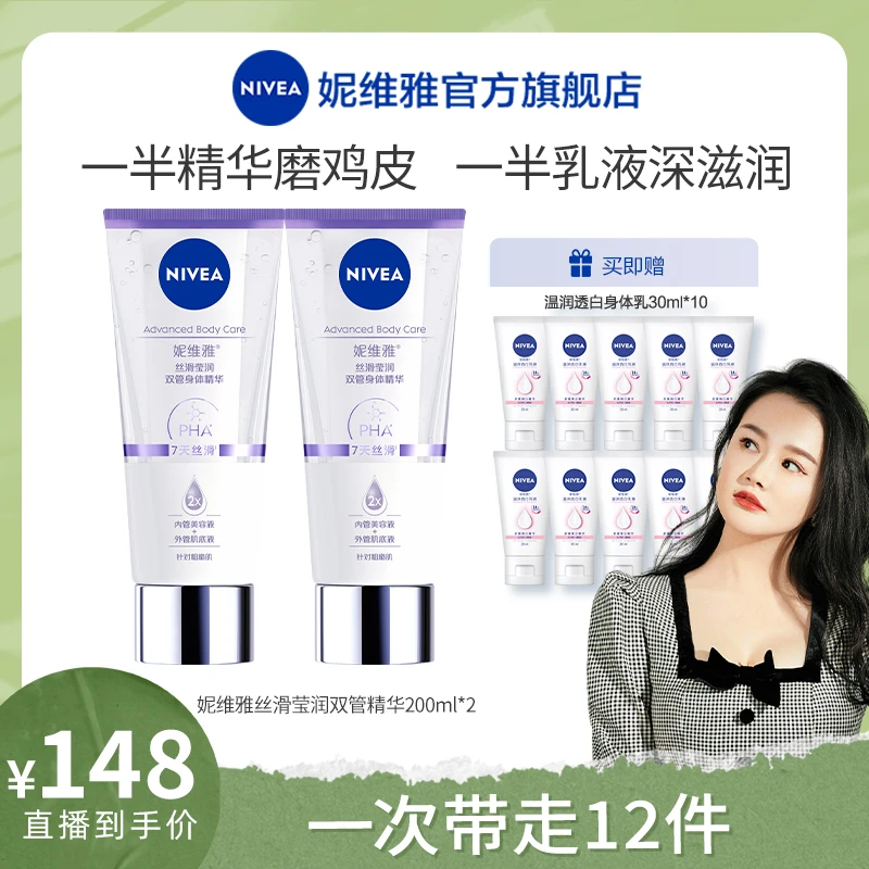 【达人专属】妮维雅双管身体精华乳丝滑果酸去鸡皮保湿润肤美肌RYY
