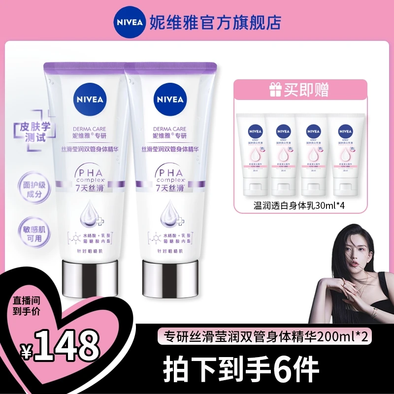 【赤木专享】 妮维雅专研丝滑莹润双管身体精华新三酸复配