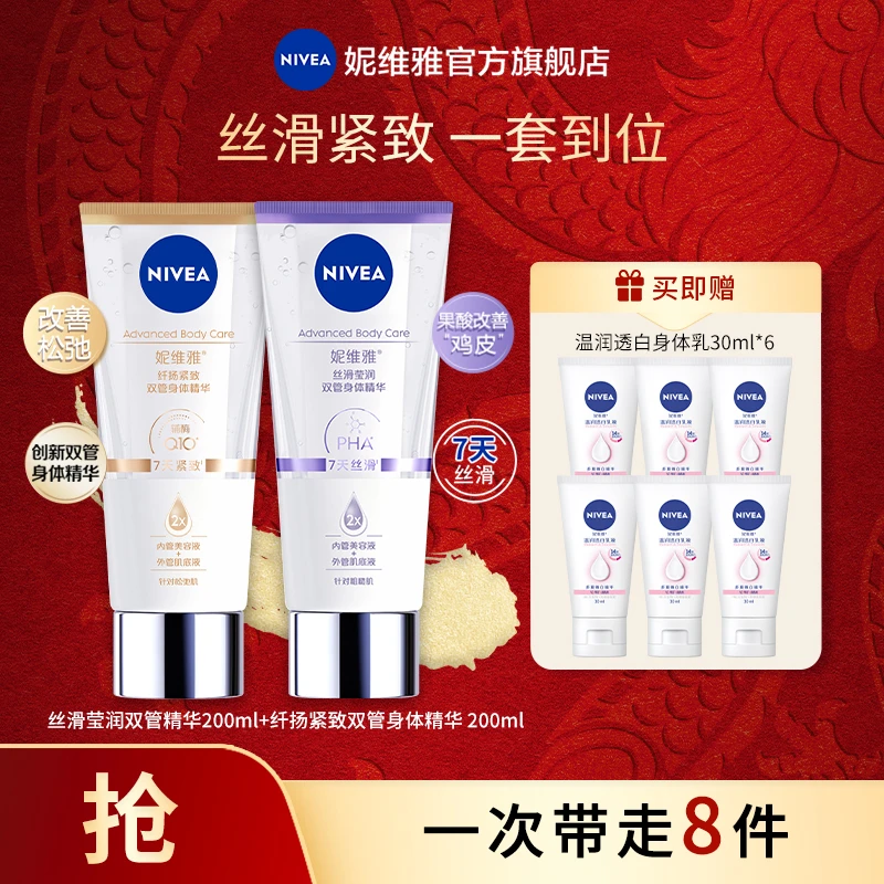 【美白紧致】妮维雅温润透白身体乳VC大白瓶+双管精华保湿滋润