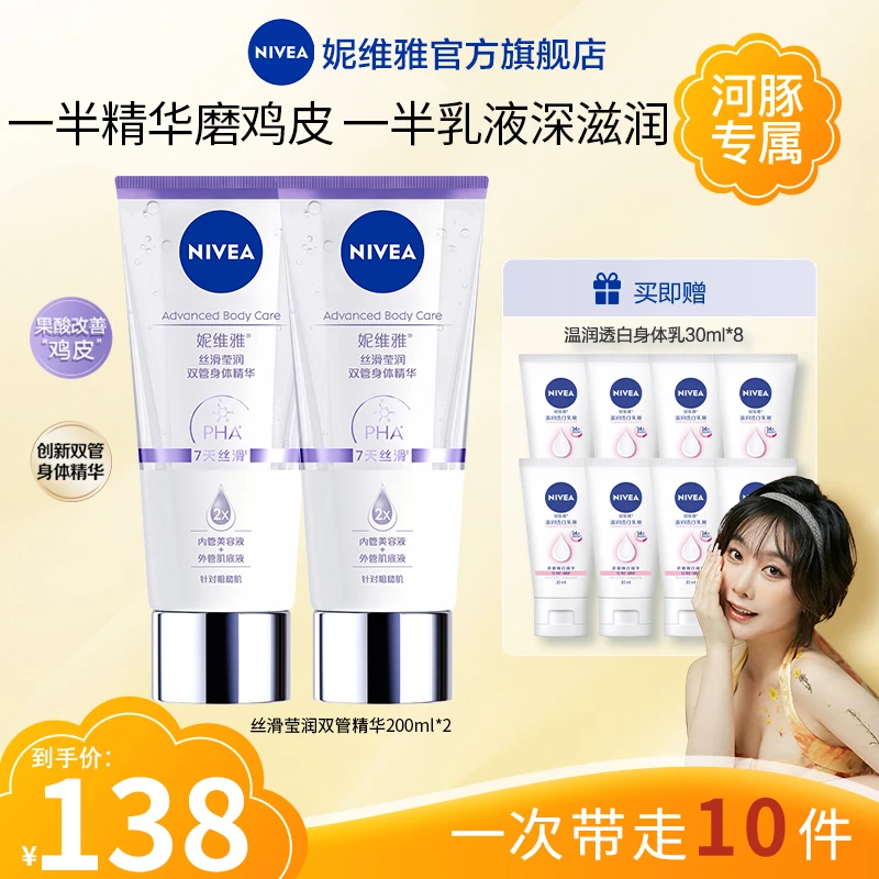 【河豚专属】妮维雅双管身体精华乳丝滑果酸保湿润肤美肌