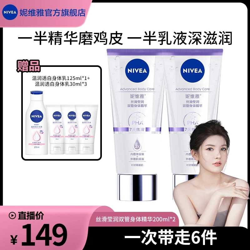 【辣辣专属】妮维雅双管身体精华乳保湿果酸