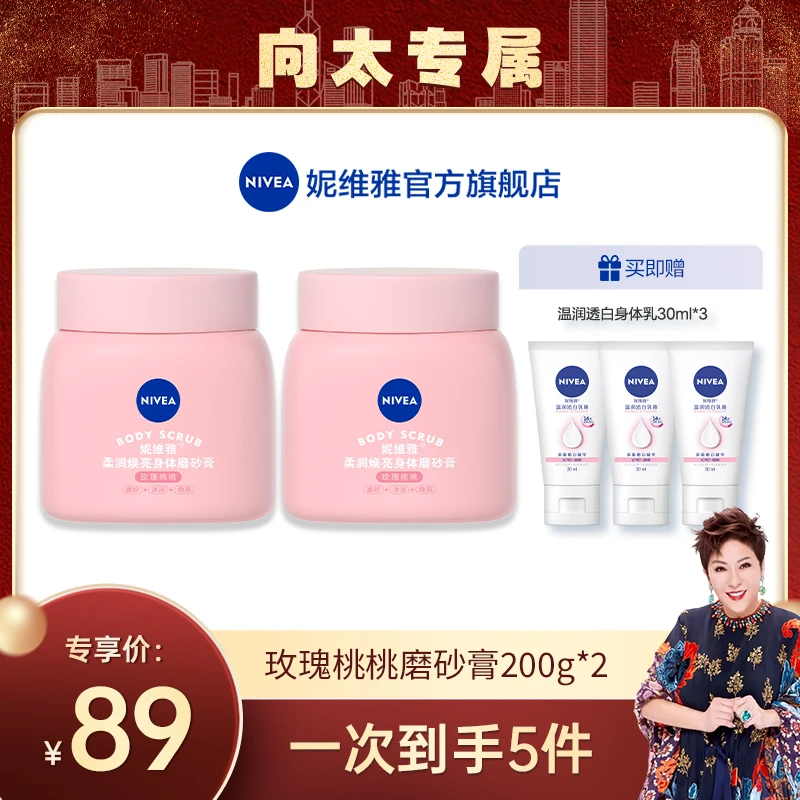 【向太专属】妮维雅豆蔻磨砂膏深层补水去角质焕亮