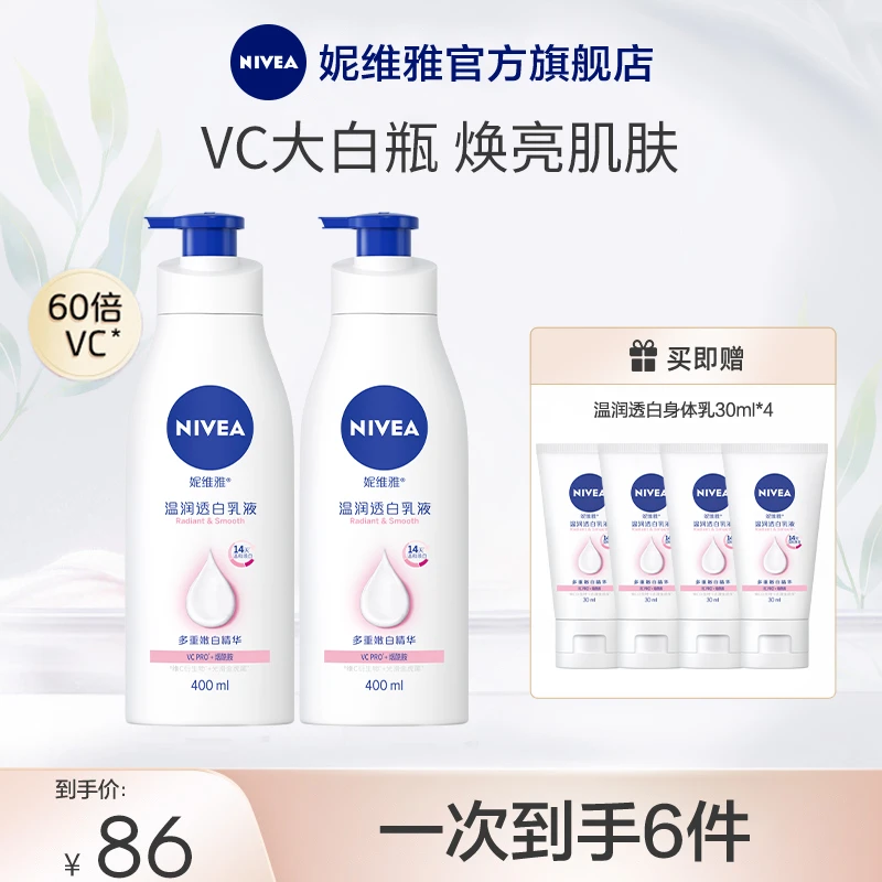 【冉妈好物】妮维雅温润透白VC大白瓶身体乳全身滋润修护补水